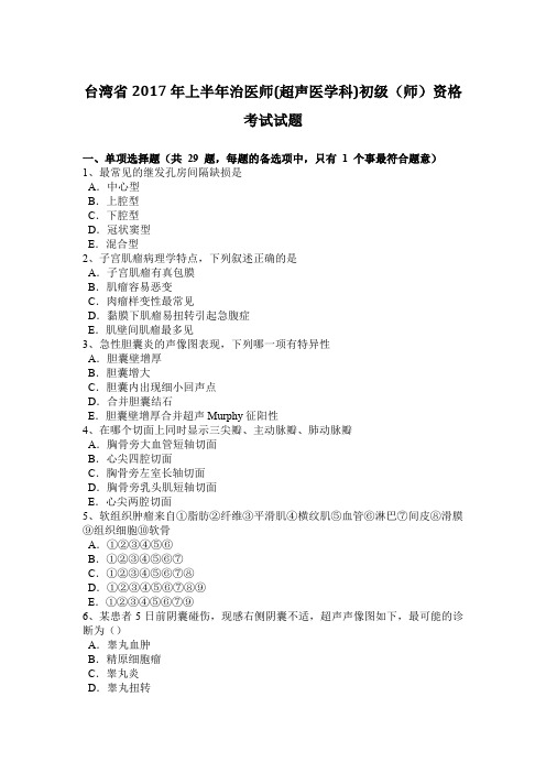 台湾省2017年上半年治医师(超声医学科)初级(师)资格考试试题