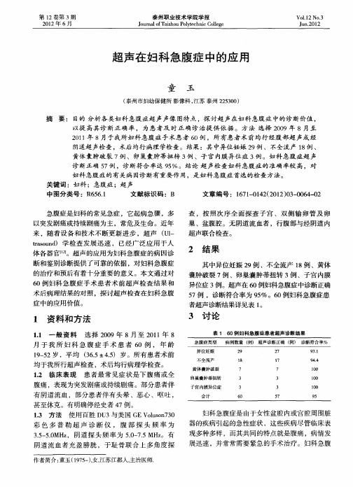 超声在妇科急腹症中的应用