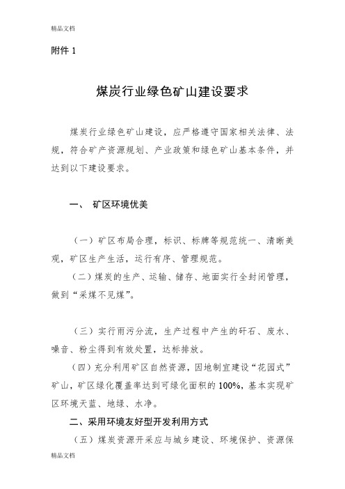 最新绿色矿山建设标准资料