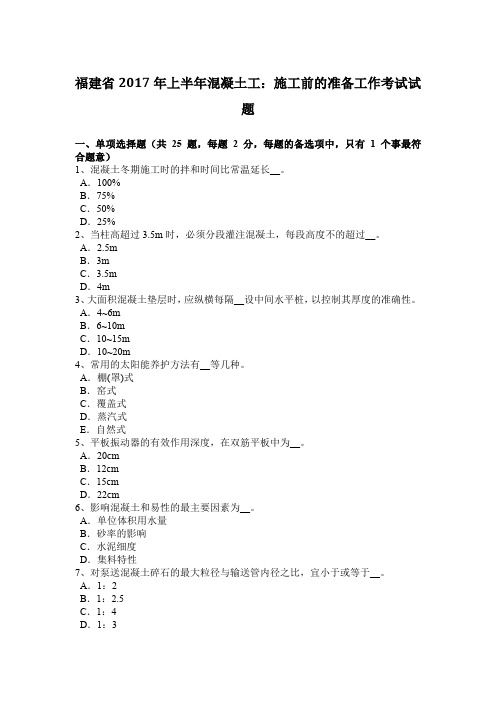 福建省2017年上半年混凝土工：施工前的准备工作考试试题