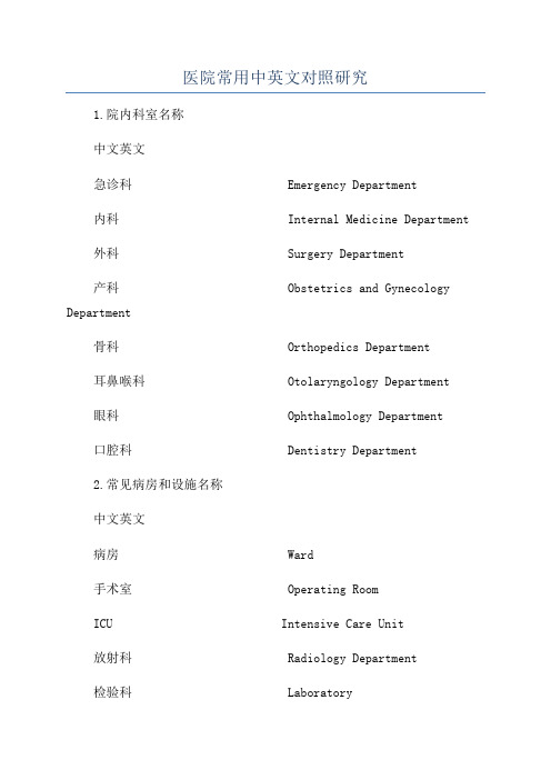 医院常用中英文对照研究