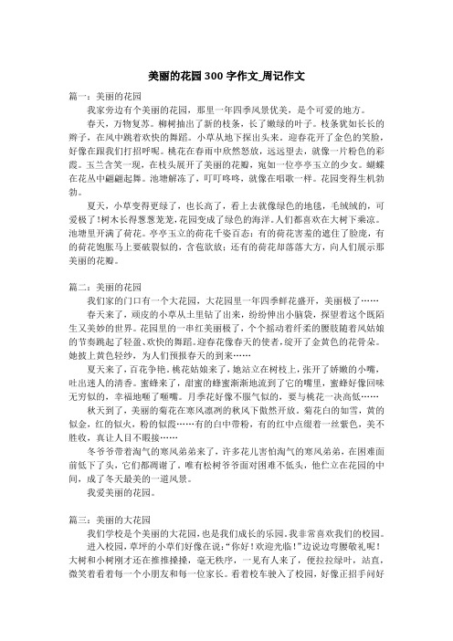 美丽的花园300字作文_周记作文