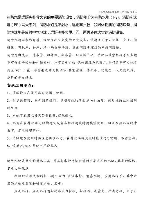 (完整版)消防水炮、水枪应用要点