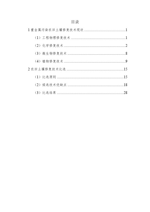 农田重金属污染修复技术介绍及比选