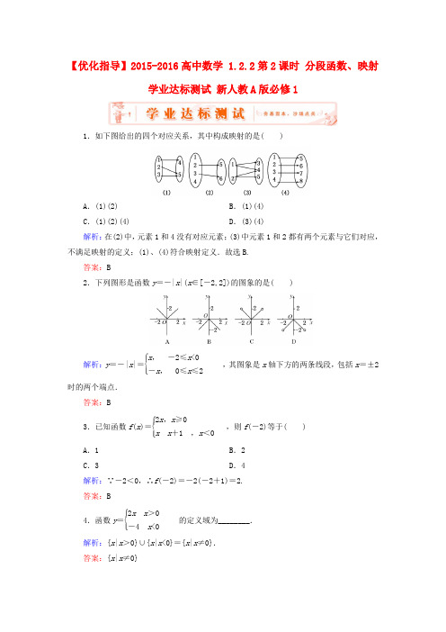 高中数学 1.2.2第2课时 分段函数、映射学业达标测试 