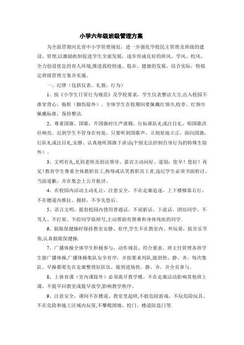 小学六年级班级管理方案六年级