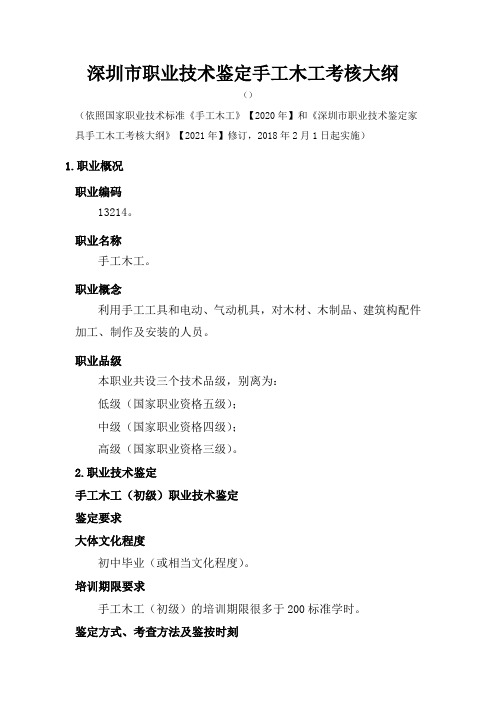 深圳职业技术鉴定手工木工考核大纲