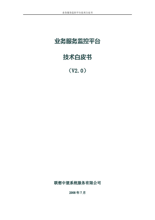 业务服务监控平台产品技术白皮书