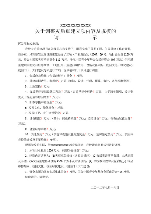 xx小学关于调整灾后重建立项内容及规模的请示