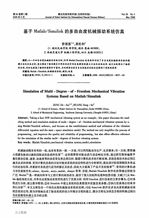基于Matlab_Simulink的多自由度机械振动系统仿真