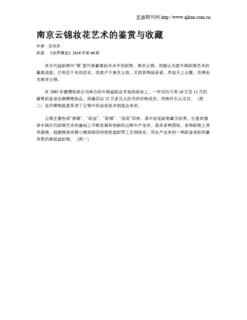 南京云锦妆花艺术的鉴赏与收藏