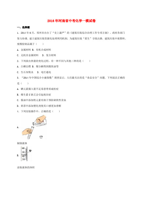 河南省2016届中考化学一模试题(含解析)