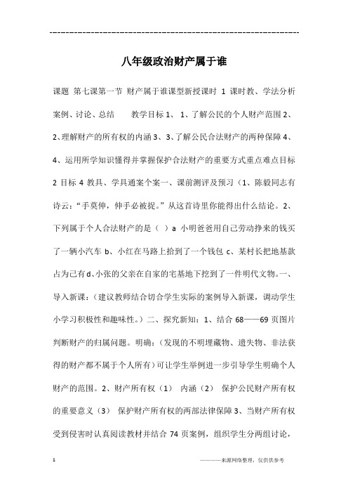 八年级政治财产属于谁