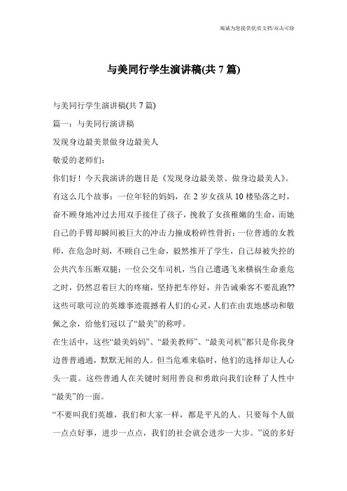 与美同行学生演讲稿(共7篇)