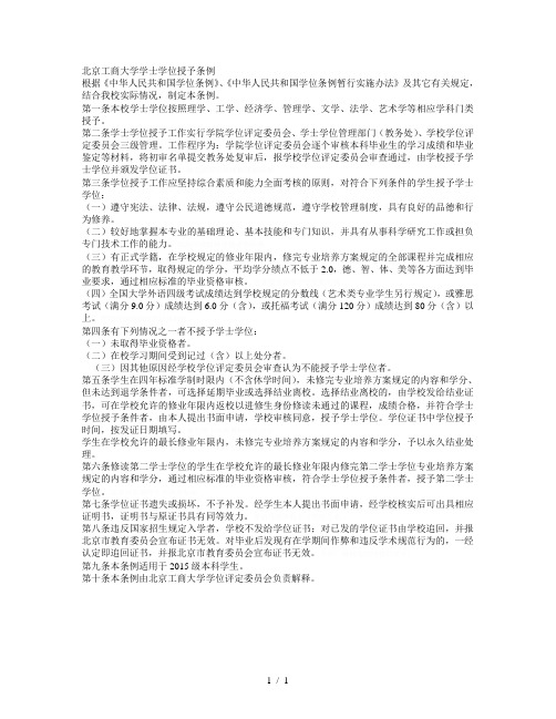 北京工商大学学士学位授予条例