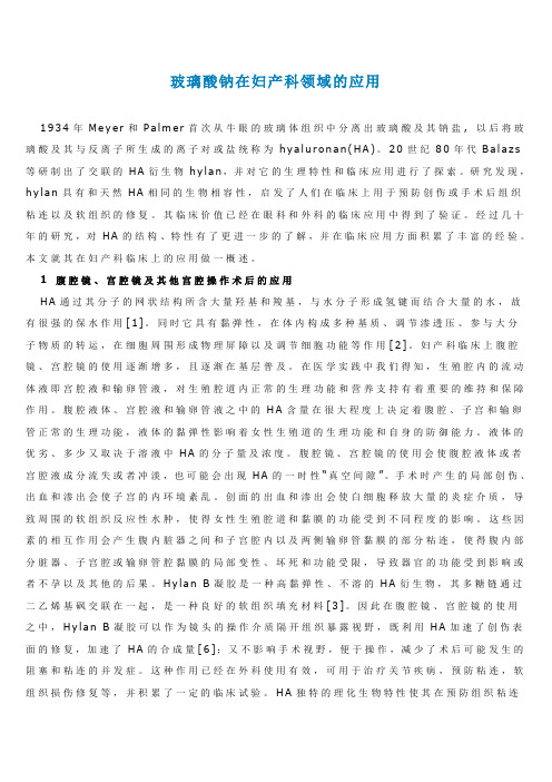 玻璃酸钠在妇产科领域的应用