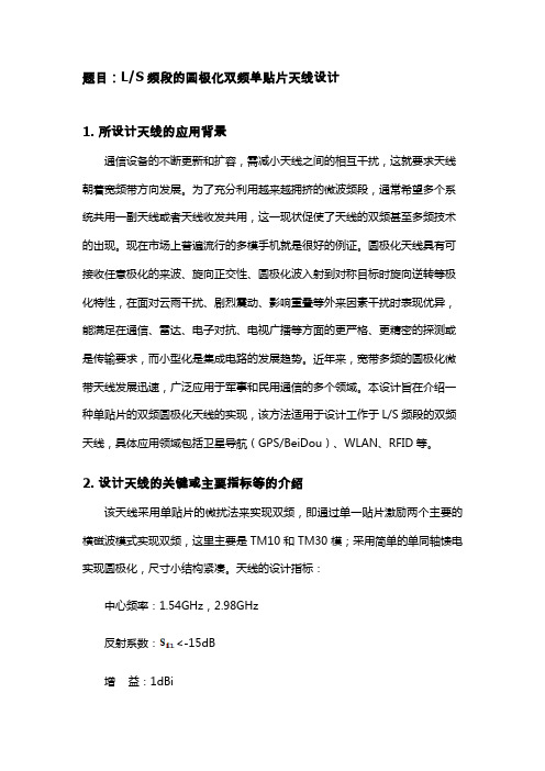 LS频段的圆极化双频单贴片天线设计-hjj