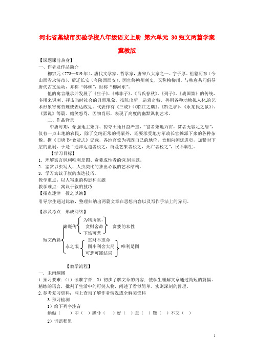 八年级语文上册 第六单元 30短文两篇学案 冀教版