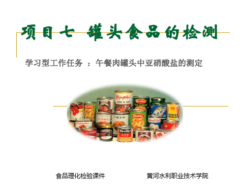 项目七  罐头食品的检测