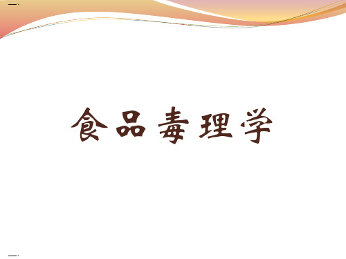 食品毒理学之工业废物对食物的污染(PPT165页)