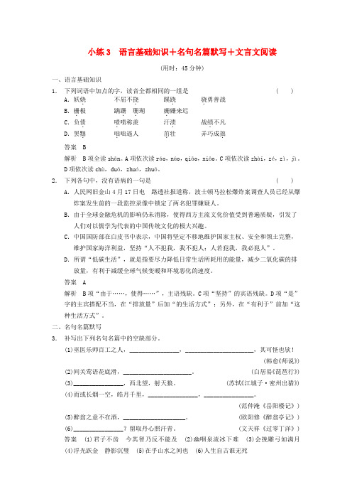 【步步高】(江苏专版)高考语文大二轮“问题诊断与突破”第二章 小练3 语言基础知识+名句名篇默写