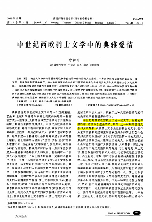 中世纪西欧骑士文学中的典雅爱情