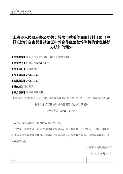 上海市人民政府办公厅关于转发市教委等四部门制订的《中国(上海)