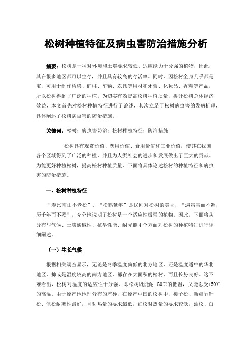 松树种植特征及病虫害防治措施分析