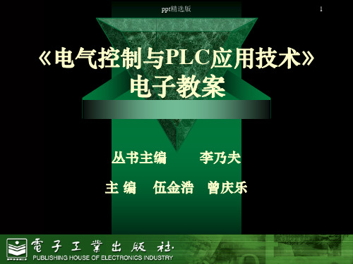 电气控制与PLC应用技术_完整精ppt精选课件