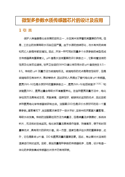 微型多参数水质传感器芯片的设计及应用