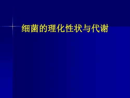细菌的理化性状与代谢概要