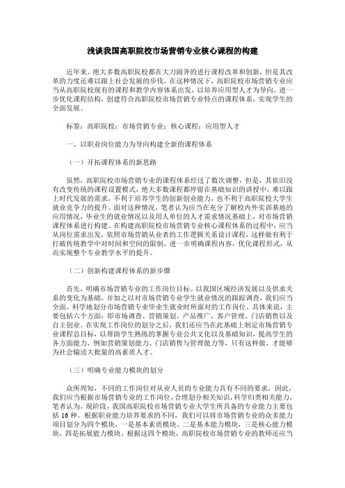 浅谈我国高职院校市场营销专业核心课程的构建