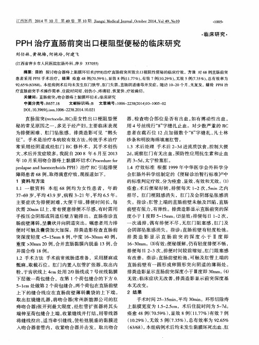 PPH治疗直肠前突出口梗阻型便秘的临床研究
