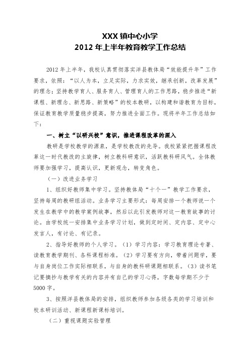 中心小学2012年上半年工作总结