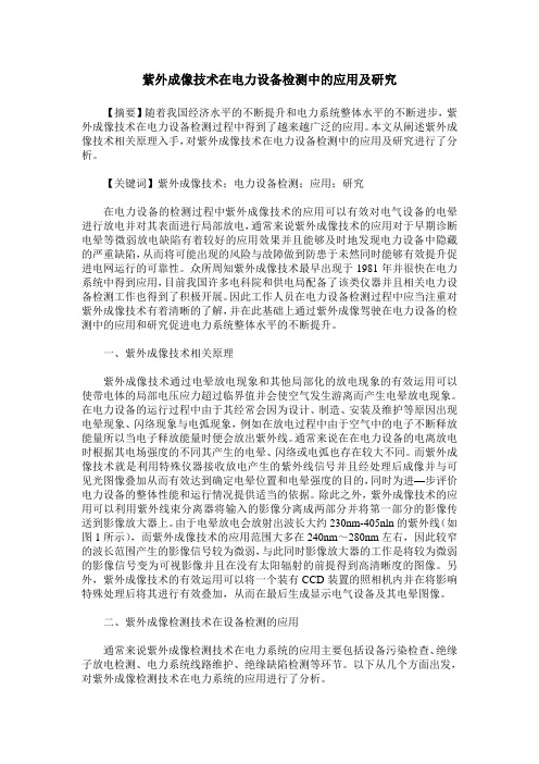 紫外成像技术在电力设备检测中的应用及研究