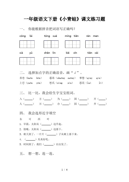 一年级语文下册《小青蛙》课文练习题