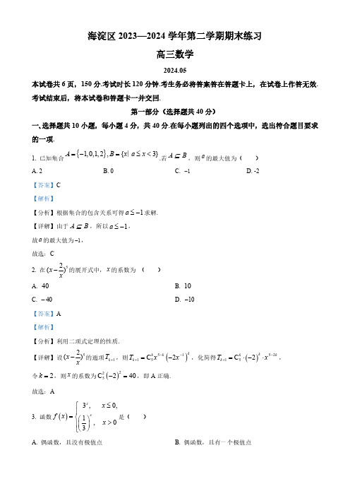 北京市海淀区2023-2024学年高三下学期期末练习(二模)数学试题(解析版)