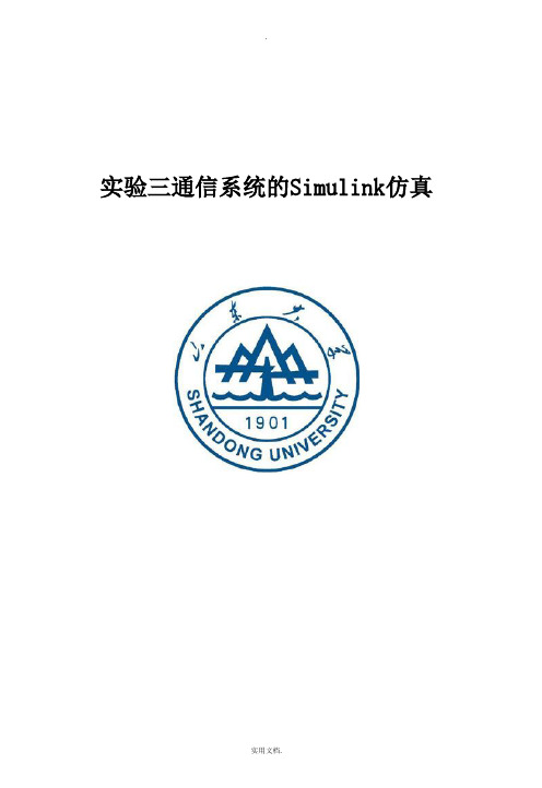 通信系统的Simulink仿真