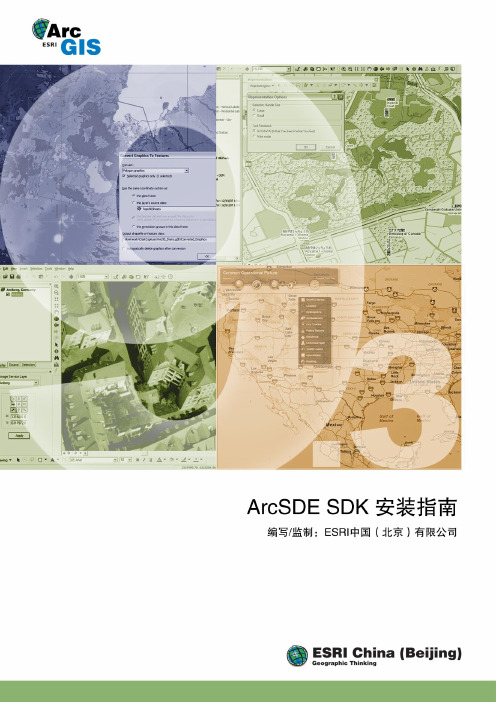 ArcSDE SDK 安装指南