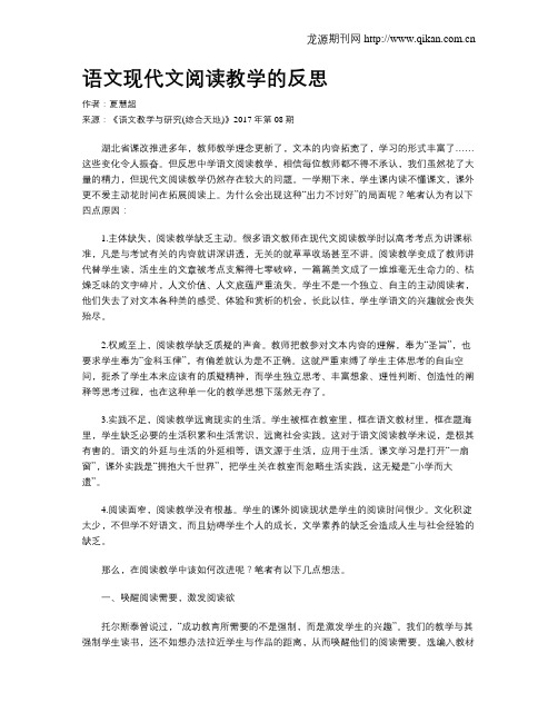 语文现代文阅读教学的反思