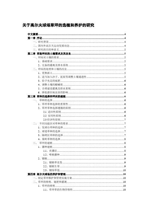 关于高尔夫球场草坪的选植和养护的研究6,1