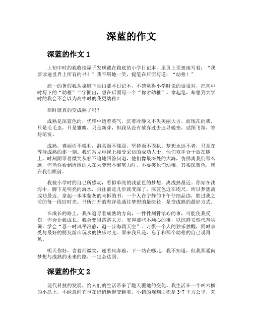 深蓝的作文