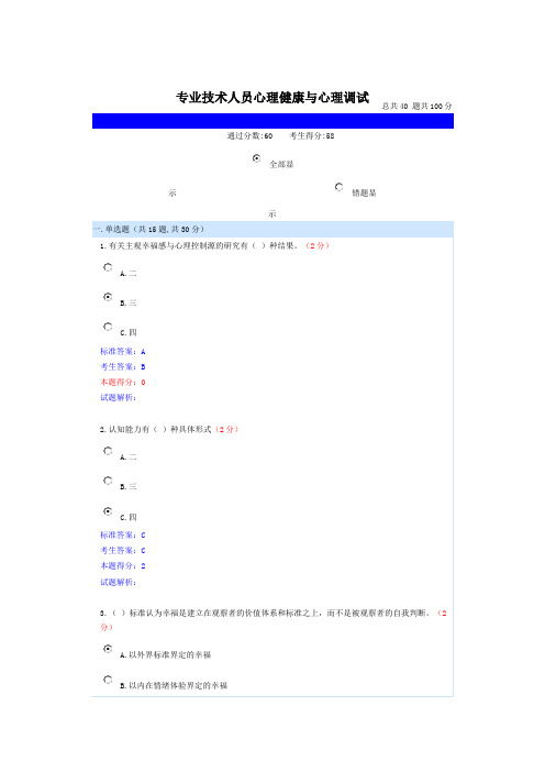 2015专业技术人员心理健康与心理调试3