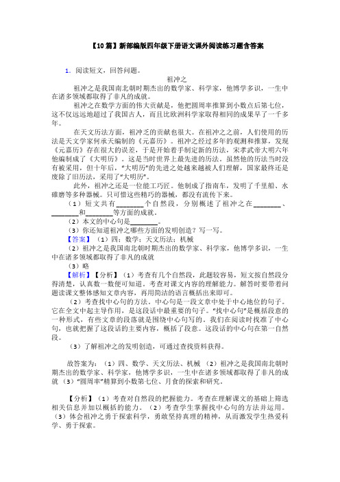 【10篇】新部编版四年级下册语文课外阅读练习题含答案