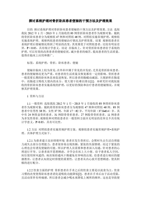 探讨系统护理对骨折卧床患者便秘的干预方法及护理效果