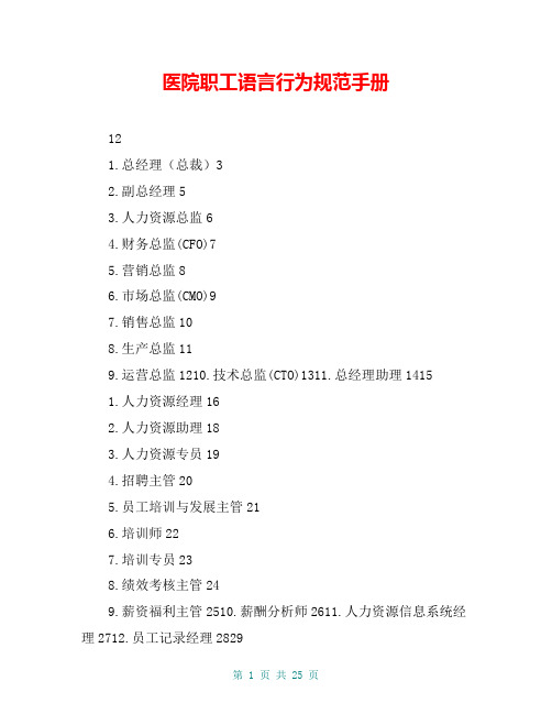 医院职工语言行为规范手册