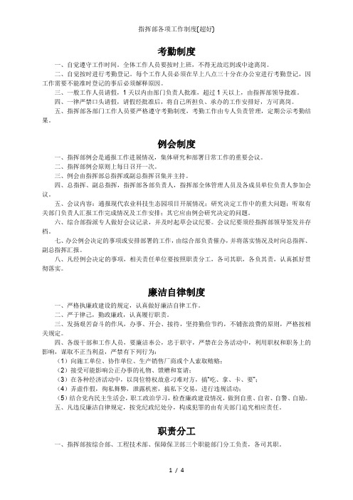 指挥部各项工作制度(超好)