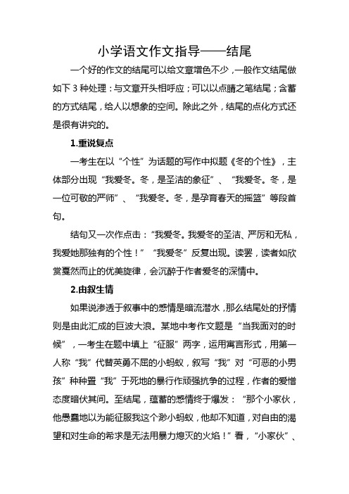 小学语文作文指导—结尾