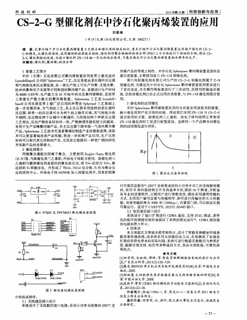 CS-2-G型催化剂在中沙石化聚丙烯装置的应用