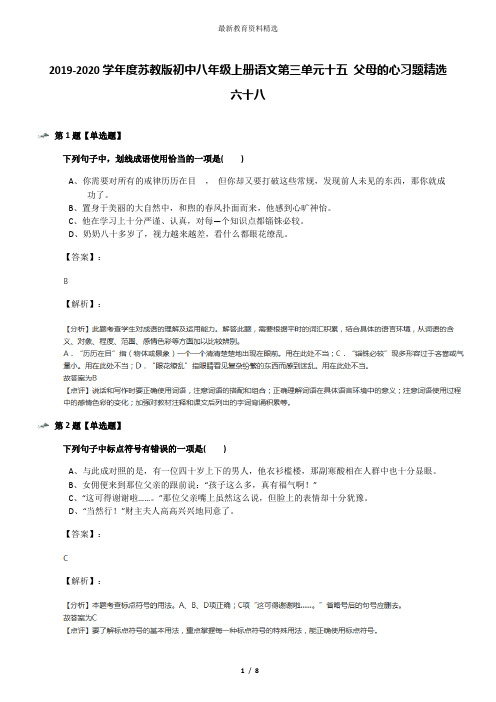 2019-2020学年度苏教版初中八年级上册语文第三单元十五 父母的心习题精选六十八